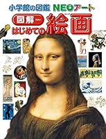 小学館の図鑑NEOアート 図解 はじめての絵画 (小学館の図鑑NEOアート)