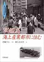 軍艦島　参考出品 ハイ・スタンダード情景 軍艦島(端島) (完成品) - ホビーサーチ