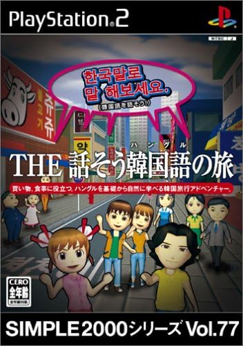 Amazon Simple00シリーズ Vol 77 The 話そう韓国語の旅 ゲーム