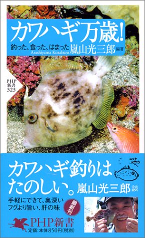 PDFダウンロード カワハギ万歳! 釣った、食った、はまった (PHP新書) バイ