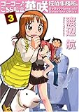 ゴーゴー・こちら私立華咲探偵事務所。 3 (BUNCH COMICS)
