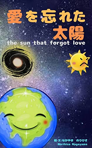 愛を忘れた太陽 (ココロテラス文庫)