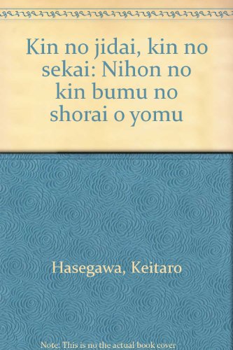 金の時代 金の世界―日本の金ブームの将来を読む