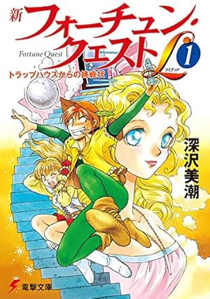 Fortune Quest 迎夏生 画集 フォーチュン・クエスト　初版 Fortune Quest 迎夏生 画集 フォーチュン・クエスト 初版