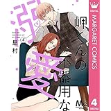 岬くんの不器用な溺愛 4 (マーガレットコミックスDIGITAL)
