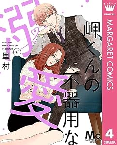 岬くんの不器用な溺愛 4 (マーガレットコミックスDIGITAL)