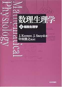 数理生理学 上 J.Keener; J.Sneyd 518T714KYWL._UF350,350_QL50_.jpg