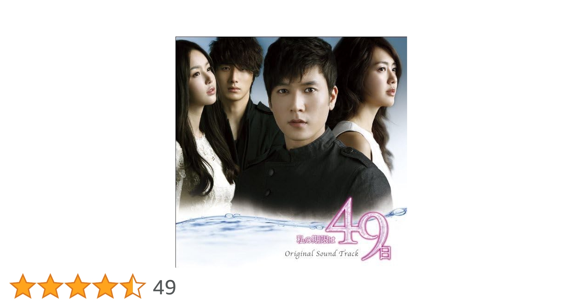 Amazon.co.jp: 韓国ドラマ「私の期限は49日」オリジナル