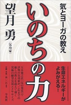 いのちの力 気とヨーガの教え 感想 レビュー 読書メーター