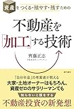 350円(1080円安い)「不動産を「加工」する技術 資産をつくる・殖やす・残すための」