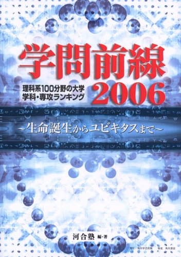 学問前線2006 「理科系100分野」 大学(学科・専攻)ランキング 生命誕生 学問前線2006 「理科系100分野」 大学(学科・専攻)ランキング 生命誕生