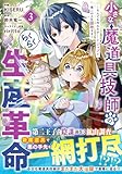小さな魔道具技師のらくらく生産革命～なんでも作れるチートジョブで第二の人生謳歌する～ ３(グラストCOMICS)