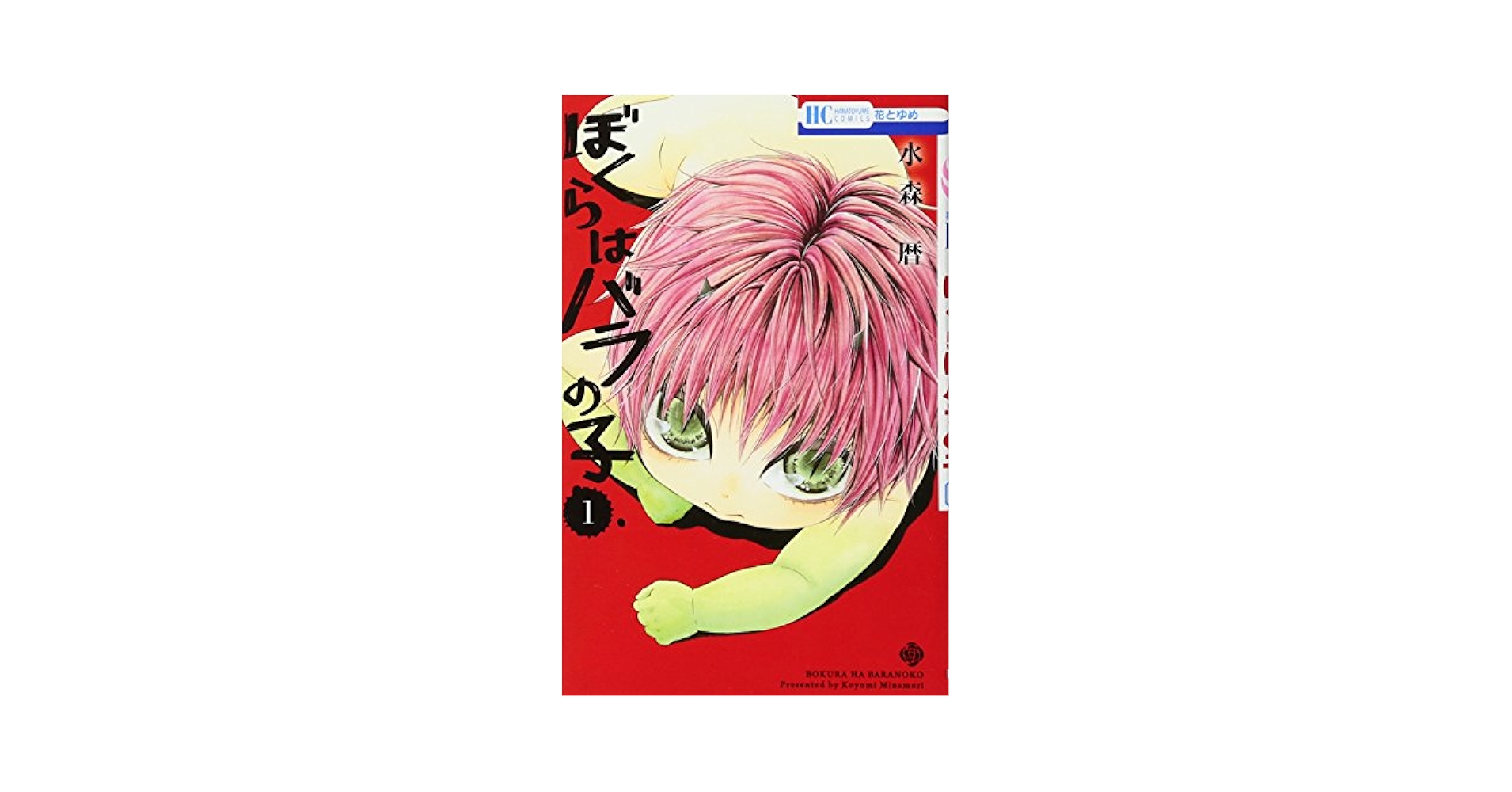 Amazon.co.jp: ぼくらはバラの子 1 (花とゆめCOMICS) : 水森暦: 本