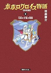 ポポロクロイス物語 《決定版》 1 | 田森 庸介 | マンガ