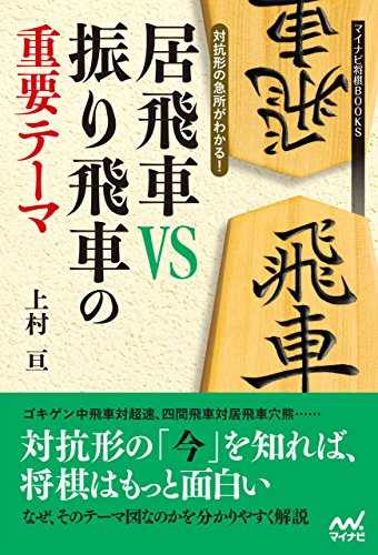オライリー 無料電子書籍 対抗形の急所がわかる! 居飛車VS振り飛車の重要テーマ (マイナビ将棋BOO バイ