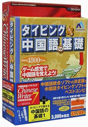 Amazon Chinese Writer 7 中国語タイピングソフト ワープロ Pcソフト
