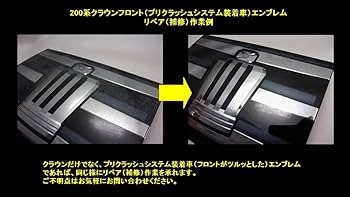 210クラウンプリクラッシュ 210前期プリクラッシュエンブレム補修（トヨタ クラウン
