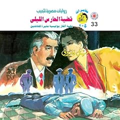 Couverture de قضية الحارس الليلي