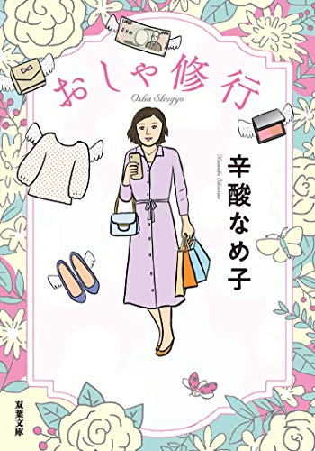 PDFダウンロード おしゃ修行 (双葉文庫) バイ