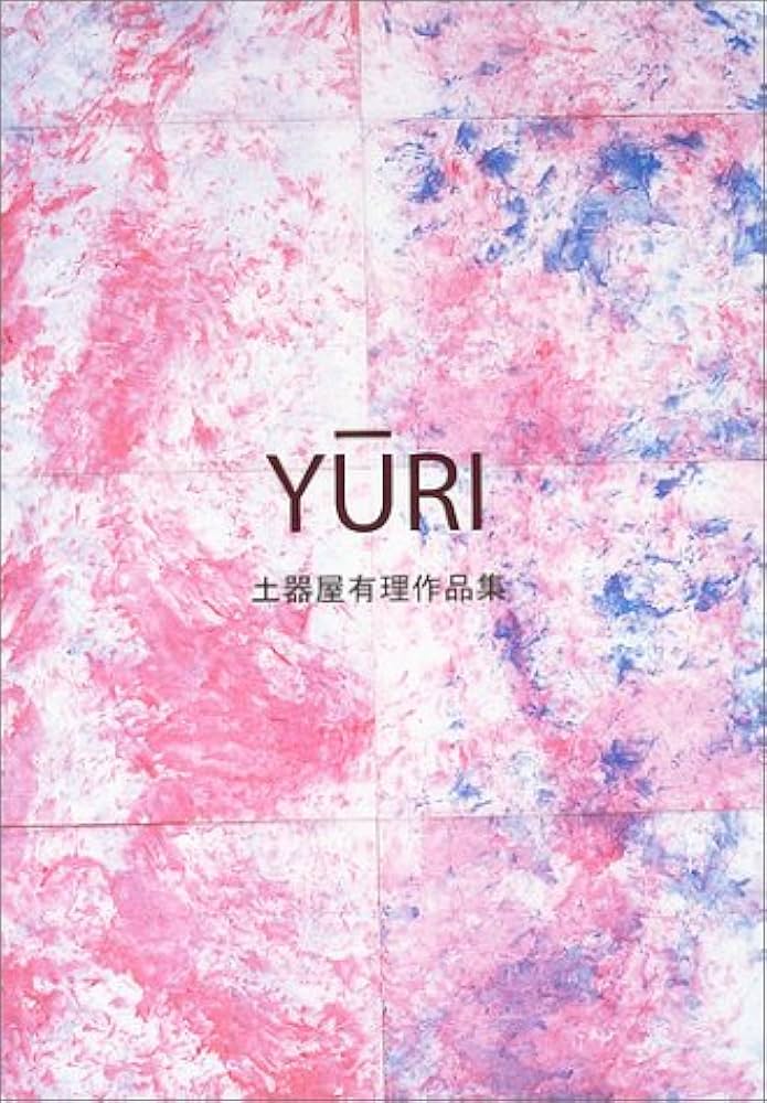 Yūri : 土器屋有理作品集 Yuri: 土器屋有理作品集 | 土器屋 有理 |本 | 通販 | Amazon