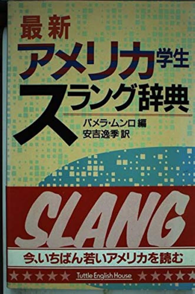 アメリカの雑誌を読むための辞書 アメリカの雑誌を読むための辞書 アメリカの雑誌を読むための辞書