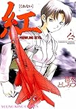 紅(2) (ヤングキングコミックス)