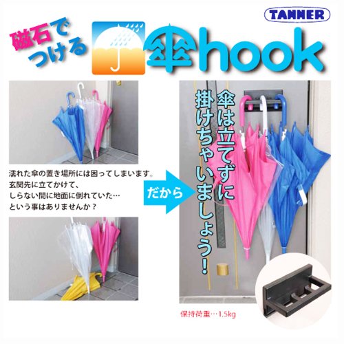 玄関が狭くてもできる 濡れた傘の一時置き場 マグネット式傘掛け まずは 半径１メートル