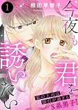 今夜も君を誘いたい　私の上司は強引が過ぎるS系男子！1 (恋愛宣言)