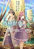 仮想世界で知らない君に恋をする 4 (A-WAGON文庫)
