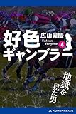 好色ギャンブラー（４） 地獄を見た男