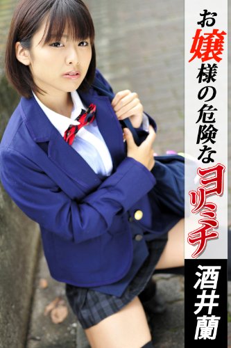 お嬢様の危険なヨリミチ 酒井蘭 東京☆満開女学園