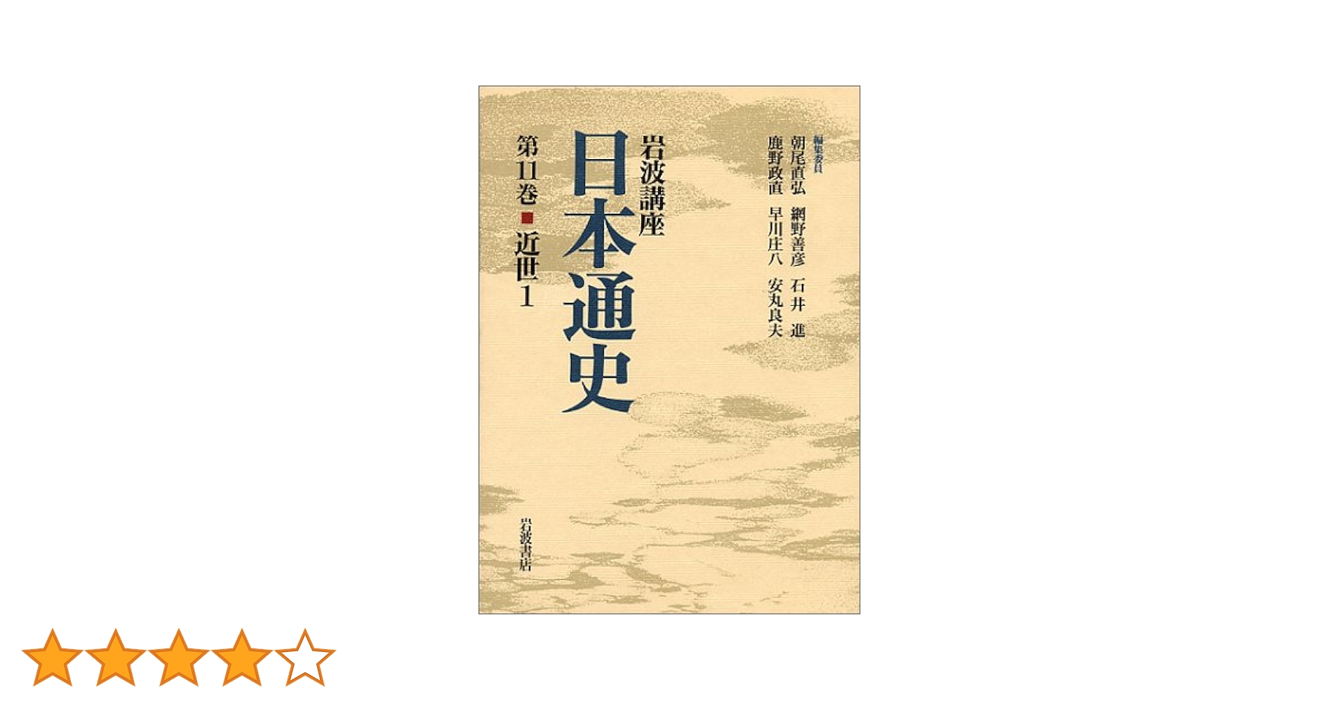 岩波講座　日本通史　1,2,7,11巻　書き込み無 岩波講座 日本通史 1,2,7,11巻 書き込み無 Amazon.co.jp: 岩波講座