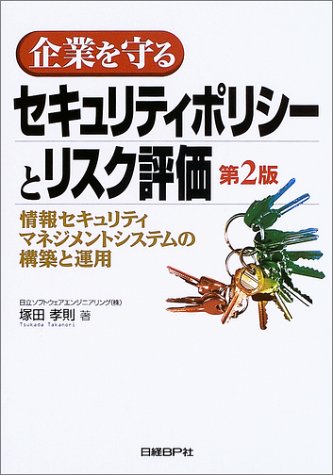 企業を守るセキュリティポリシーとリスク 第2版―情報セキュリティマネジメントシステムの構築と運用