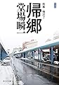 新装版　帰郷　刑事・鳴沢了 (中公文庫)