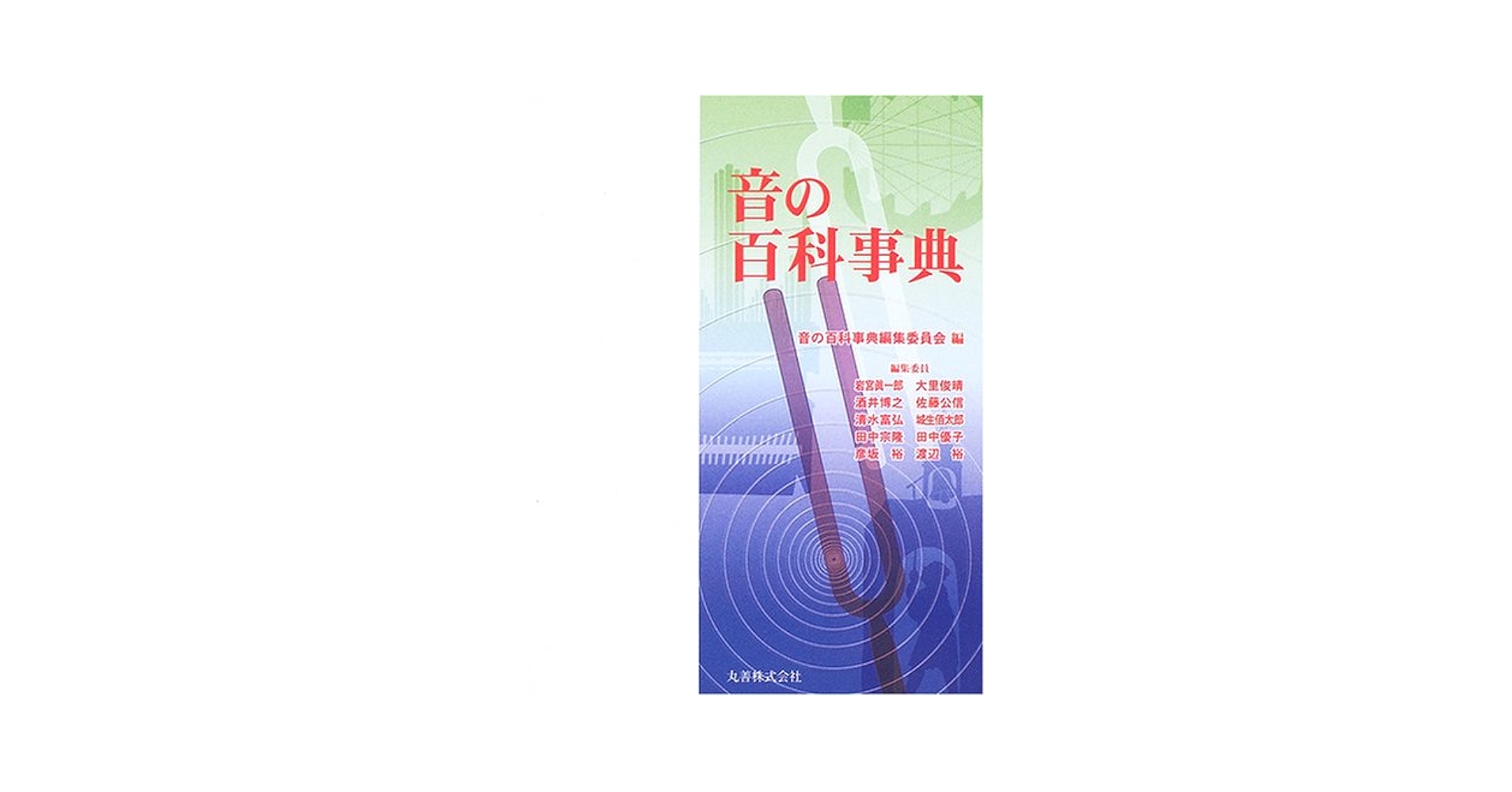 音の百科事典 音の百科事典 | 音の百科事典編集委員会 |本 | 通販 | Amazon