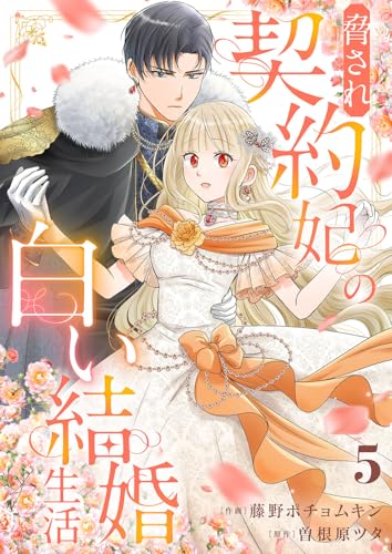 脅され契約妃の白い結婚生活５ (comic スピラ)