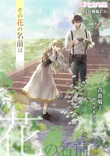 その花の名前は【分冊版】5 (ミーティアノベルス)