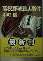 【中古】 高校野球殺人事件 書下し長篇本格推理/徳間書店/中町信 高校野球殺人事件 書下し長篇本格推理 TOKUMA NOVELS (中町信