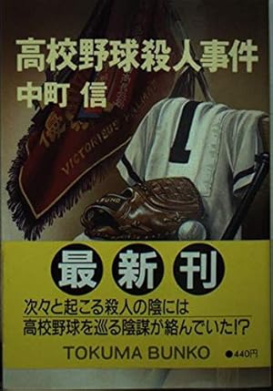【中古】 青春迷路殺人事件 旧制一高・三高殺人野球戦/講談社/梶竜雄 青春迷路殺人事件 旧制一高・三高殺人野球戦 /講談社/梶竜雄