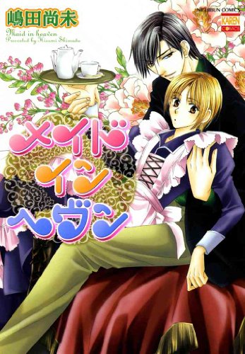 『メイドインヘヴン』