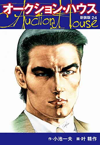 オークションハウス (新装版) 24 オークションハウス (新装版)