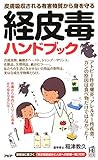皮膚吸収される有害物質から身を守る 経皮毒ハンドブック (PHPハンドブックシリーズ)
