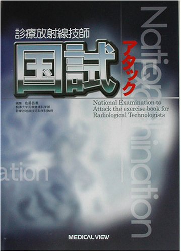PDFダウンロード 診療放射線技師 国試アタック バイ
