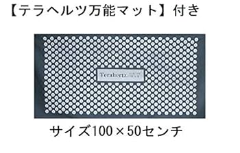 テラヘルツマット Amazon.co.jp: 最高級品【テラヘルツ健康安眠マット1枚＋万能