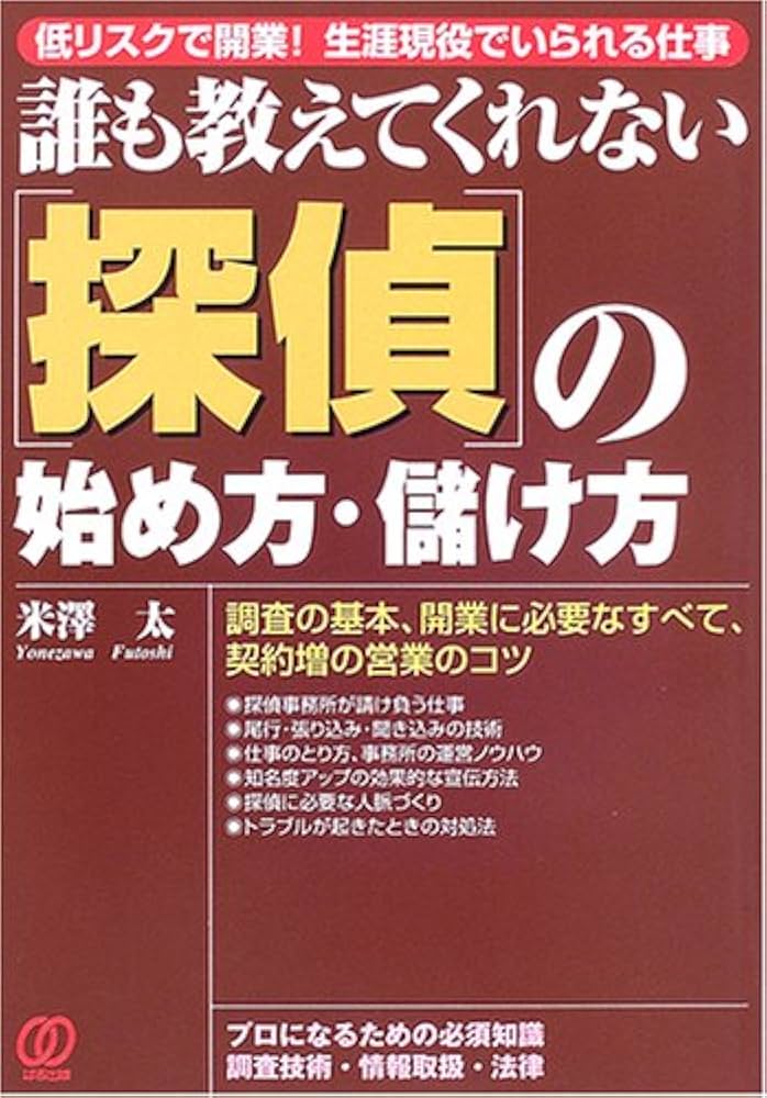 誰も教えてくれない 探偵の始め方・儲け方 低リスクで開業!生涯現役でいられる仕事 探偵の始め方・儲け方: 低リスクで開業!生涯現役でいられる仕事