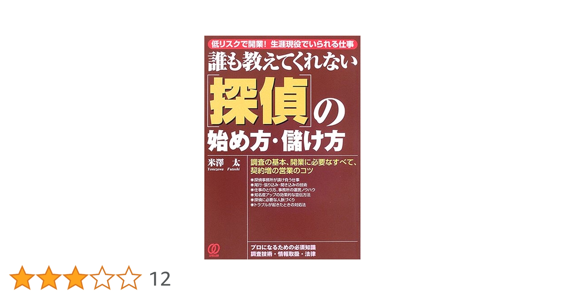 誰も教えてくれない 探偵の始め方・儲け方 低リスクで開業!生涯現役でいられる仕事 探偵の始め方・儲け方: 低リスクで開業!生涯現役でいられる仕事
