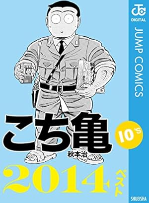 Amazon.co.jp: こちら葛飾区亀有公園前派出所 201 (ジャンプ