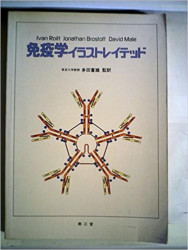 免疫学イラストレイテッド 多田富雄 イワン モーリス ロアット 本 通販 Amazon 免疫学イラストレイテッド 多田富雄 イワン モーリス ロアット 本 通販 Amazon