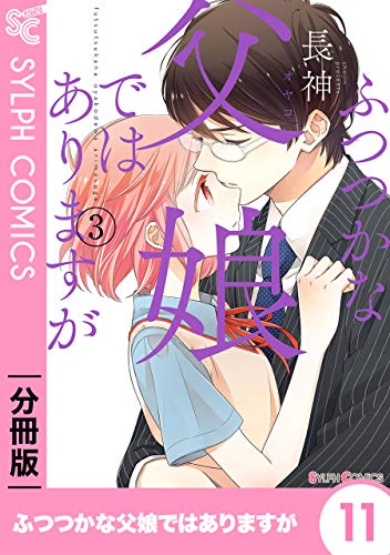 ふつつかな父娘ではありますが 分冊版 11 分冊版 ふつつかな父娘ではありますが シルフコミックス 長神 マンガ Kindleストア Amazon