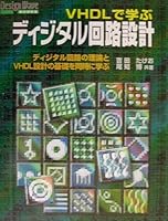 VHDLで学ぶディジタル回路設計―ディジタル回路の理論とVHDL設計の基礎を同時に学ぶ 4789833593 Book Cover